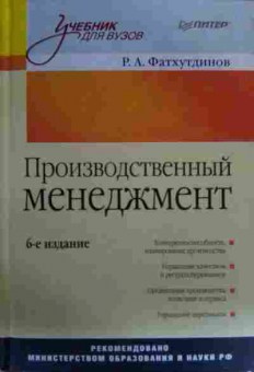 Книга Фатхутдинов Р.А. Производственный менеджмент, 11-19537, Баград.рф